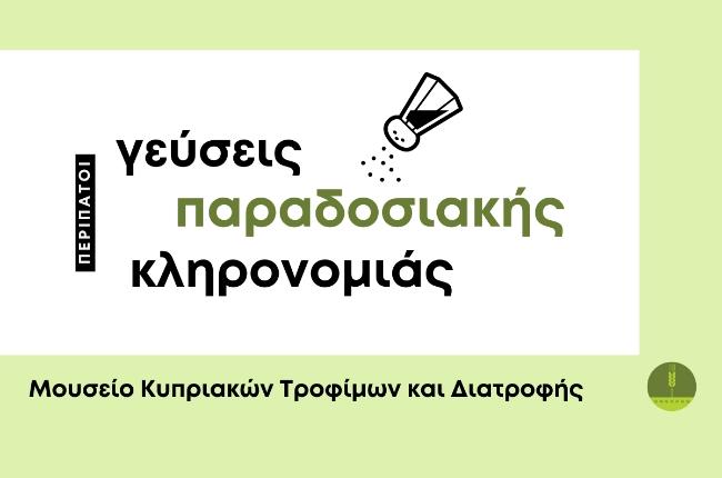 Γεύσεις παραδοσιακής κληρονομιάς: Γαστρονομικοί περίπατοι στα μονοπάτια της Μεσογειακής Διατροφής