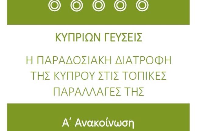 Συνέδριο "Κυπρίων Γεύσεις" Α' Ανακοίνωση – Πρόσκληση για υποβολή εργασιών