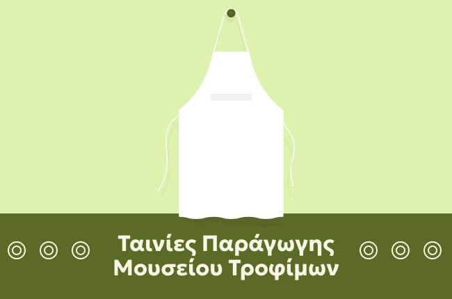 Ταινίες Παράγωγης Μουσείου Τροφίμων