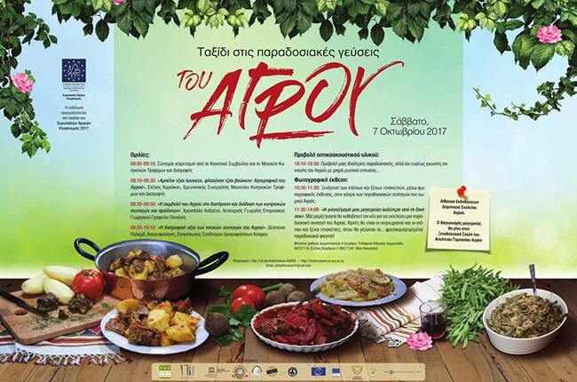 Ταξίδι στις παραδοσιακές γεύσεις του Αγρού