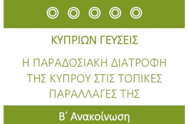 Συνέδριο Κυπρίων Γεύσεις: Β' Ανακοίνωση – Πρόσκληση για εγγραφές και έκθεση κυπριακών προϊόντων