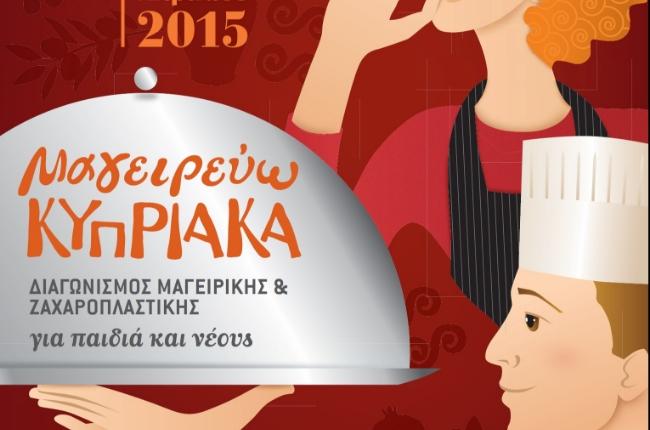 Παράταση μέχρι 7.4.15 για υποβολή συμμέτοχων – Παγκύπριος διαγωνισμός μαγειρικής για παιδιά και νέους – υπό την αιγίδα του Υπ. Παιδείας