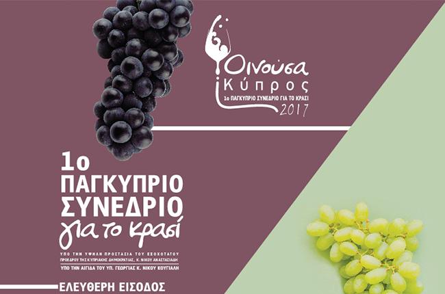 Οινούσα Κύπρος: 1ο Παγκυπριο Συνέδριο για το Κυπριακό Κρασί 24 & 25.11.17 