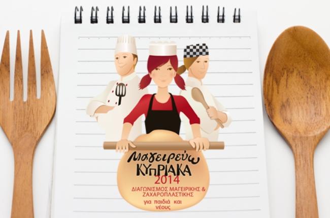 2ος Παγκύπριος Διαγωνισμός Κυπριακής Μαγειρικής για παιδιά και νέους
