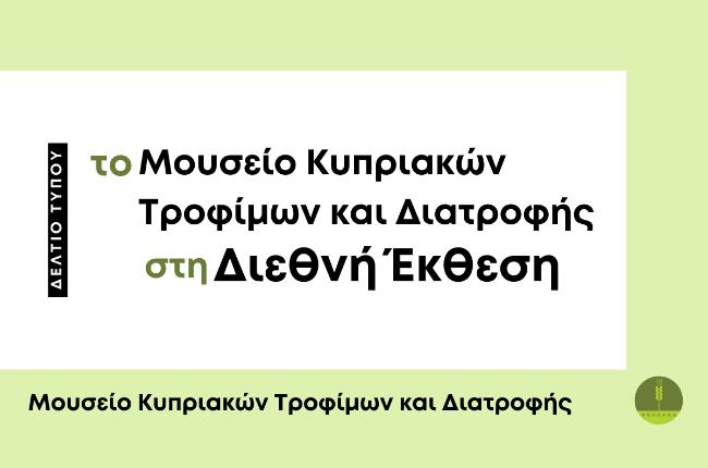 Το Εικονικό Μουσείο Κυπριακών Τροφίμων και Διατροφής-στο Περίπτερο 3 στη Διεθνή Έκθεση