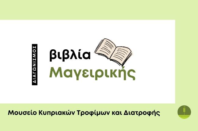 Βιβλία Μαγειρικής για τον διαγωνισμό!