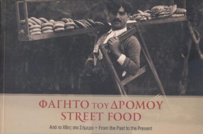 Φαγητό του δρόμου: Από το χθες στο σήμερα