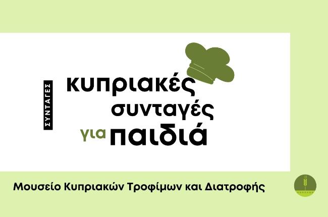 Μαγειρική με κυπριακές συνταγές για παιδιά