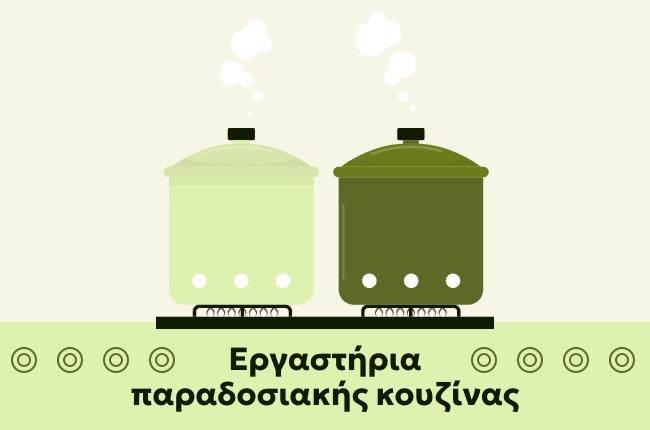 Εργαστήρια παραδοσιακής κουζίνας