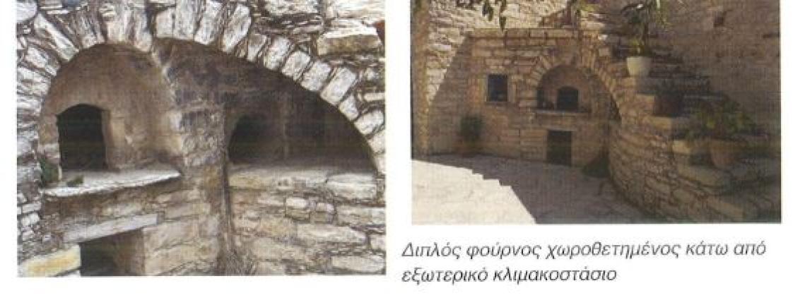 Διπλός φούρνος ενσωματωμένος στο κλιμακοστάσιο, Χατζησάββα Ε.(2007) 236.