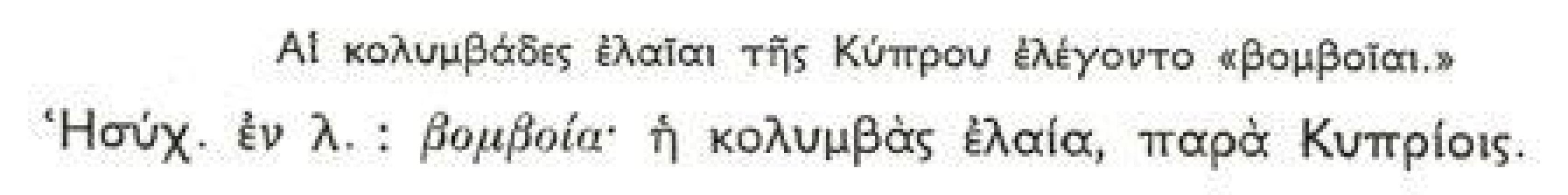 ΚΕΙΜ.1: Αναφορά Ησυχίου στις κολυμπάδες ελιές