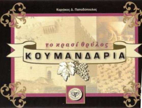 Το εξώφυλλο του βιβλίου του Κ. Παπαδόπουλου "Κουμανδαρία- Το κρασί θρύλος"