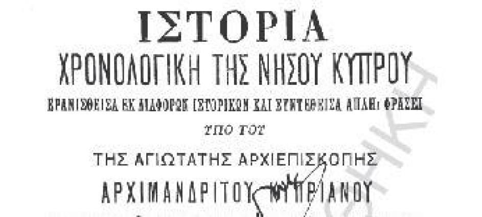 Εσώφυλλο της ‘Ιστορίας Χρονολογικής της Νήσου Κύπρου’  του Αρχιμ. Κυπριανού(1788).