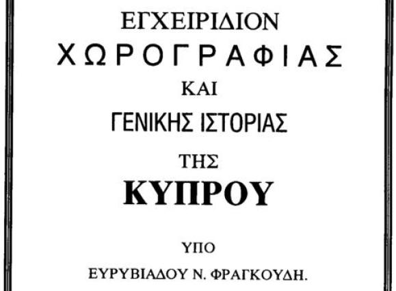 Ευρυβιάδου.Φραγκούδη: Εγχειρίδιον Χωρογραφίας και Γενικής Ιστορίας της Κύπρου.