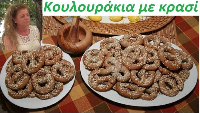 Κουλουράκια μεθυσμένα με κρασί | Cyprus Food Museum