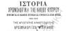 Εσώφυλλο της ‘Ιστορίας Χρονολογικής της Νήσου Κύπρου’  του Αρχιμ. Κυπριανού(1788).