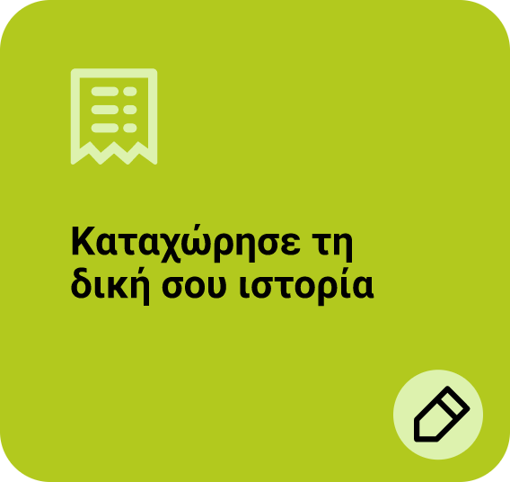 Ιστορίες επισκεπτών