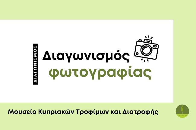 Διαγωνισμός φωτογραφίας «Γιορτινά εδέσματα»-Κερδίστε συνδρομές μέλους για το Μουσείο!