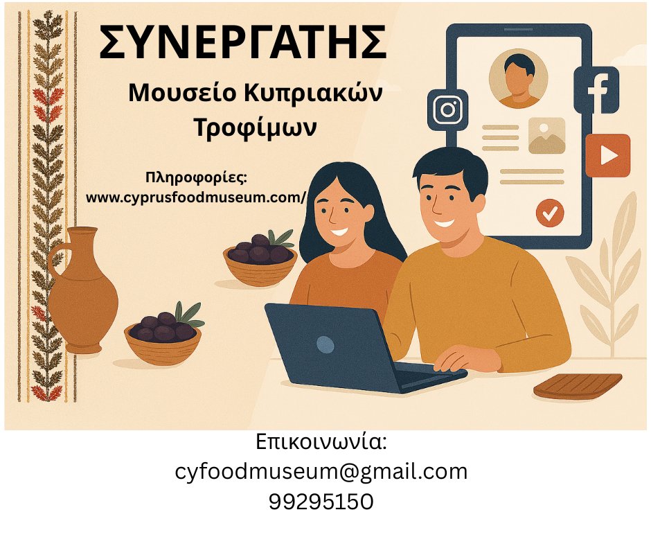 Μουσείο Κυπριακών Τροφίμων και Διατροφής