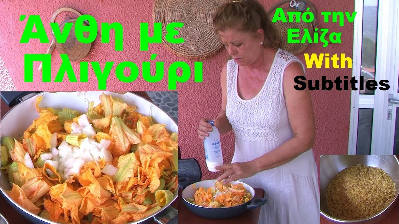 Άνθη Κολοκυθιάς με Πλιγούρι