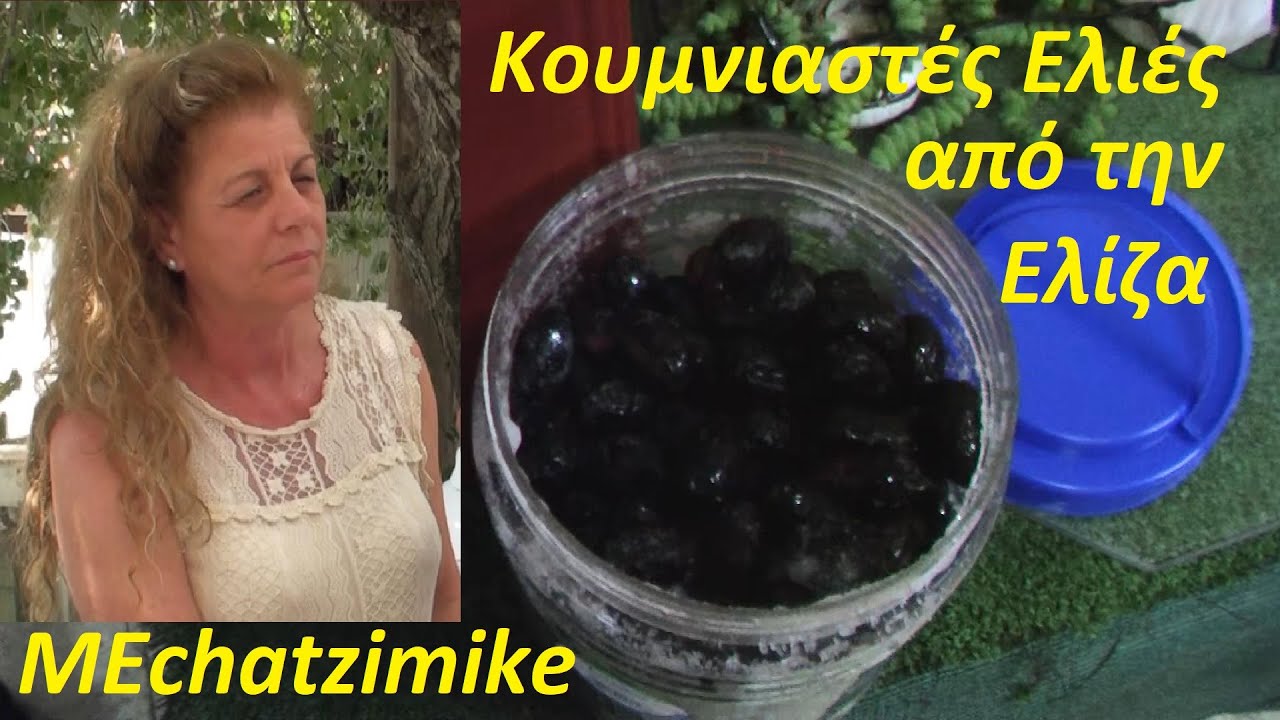 Κουμνιαστές μαύρες Ελιές Κυλιστές